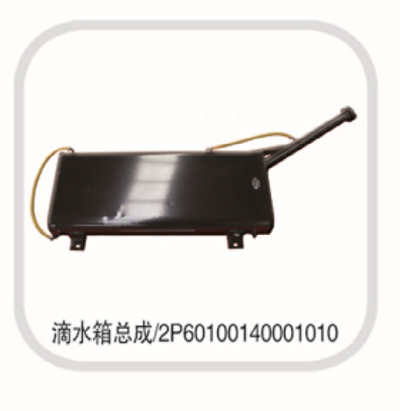 滴水箱總成 滴水箱總成