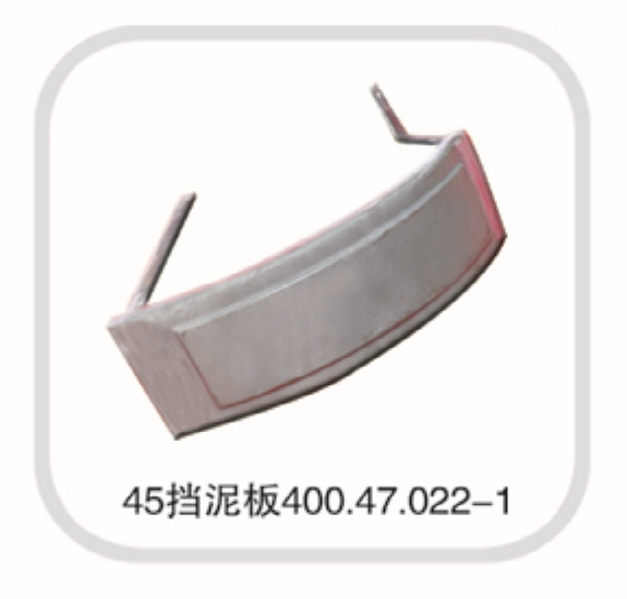 擋泥板