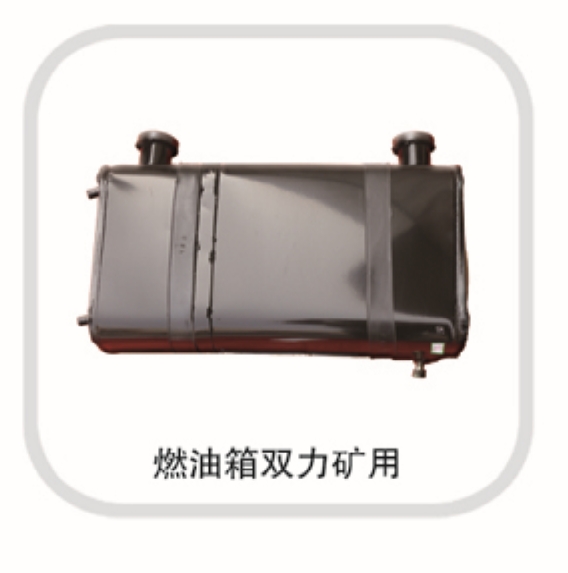 燃油箱雙力礦用